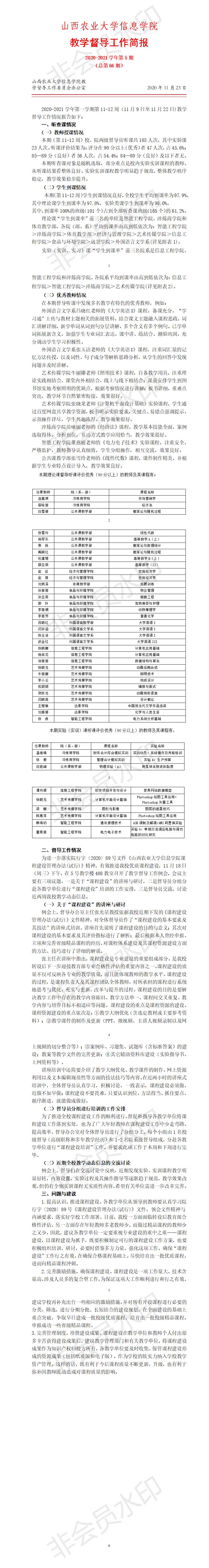 2020-2021学年第5期教学督导简报（总第66期）